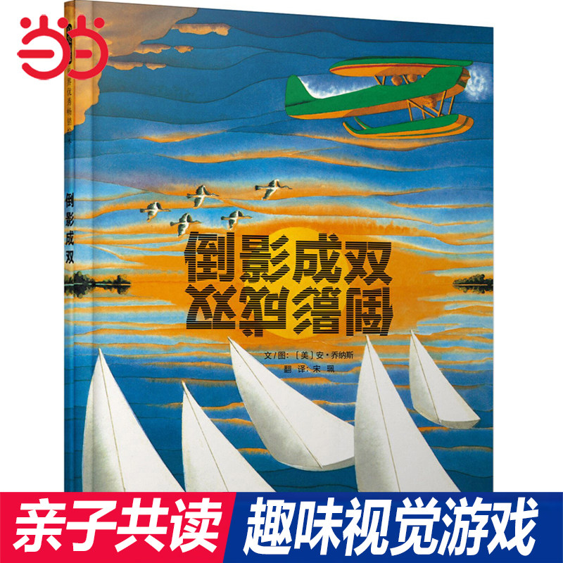 当当网 倒影成双 获奖作者儿童绘本 推荐儿童早教启蒙幼儿园3-6岁亲子睡前图画故事书一二年级上下册寒暑假阅读课外书单籍