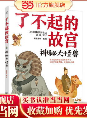 了不起的故宫--神秘大怪兽