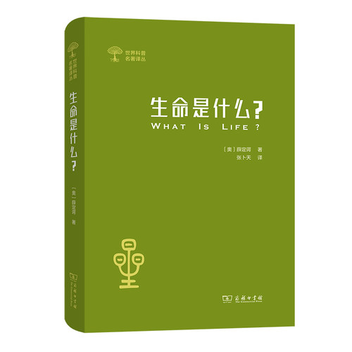 当当网 生命是什么 (外一种：心灵与物质)(世界科普名著译丛) [奥]薛定谔 著 商务印书馆 正版书籍