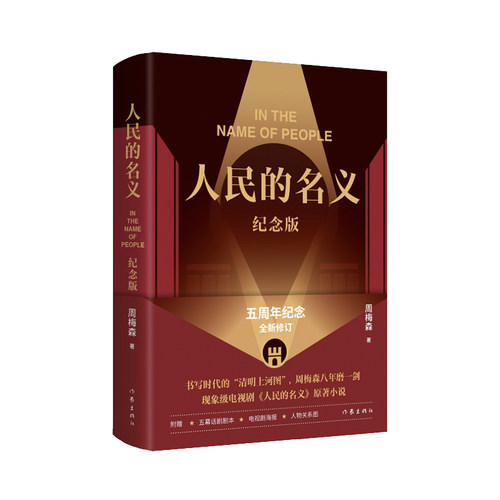 当当网民的名义精装纪念版