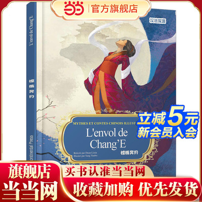 中国神话故事绘本系列中法对照版-嫦娥奔月（中法）
