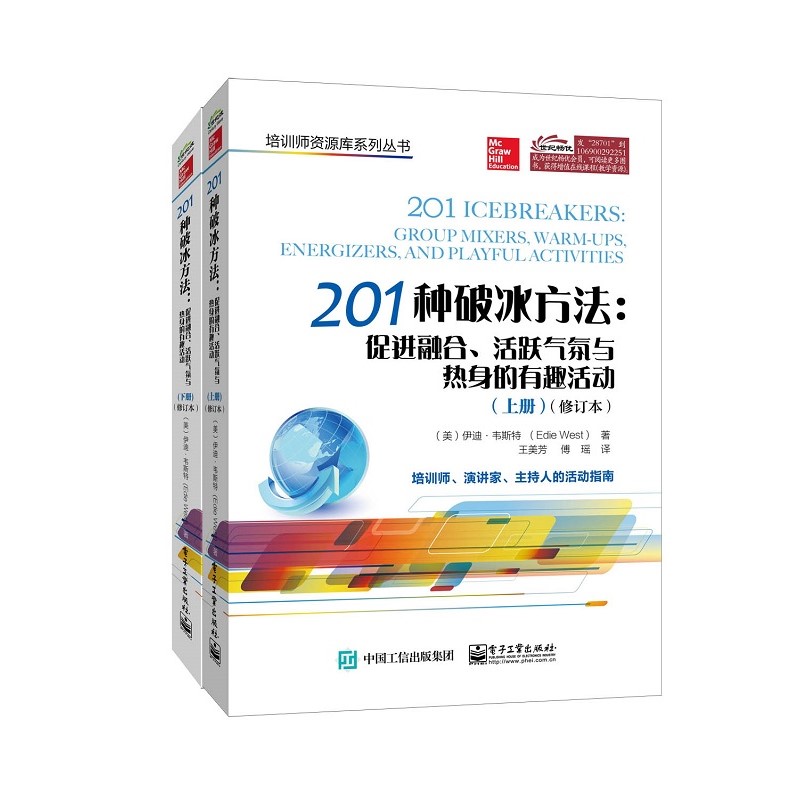 当当网 201种破冰方法：促进融合、活跃气氛与热身的有趣活动（上、下册）（修订本） 王美芳；（美）Edie West（高性价比高么？