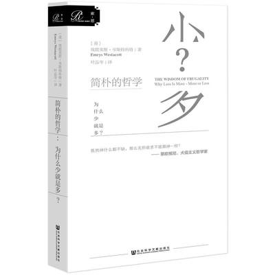 索恩丛书·简朴的哲学：为什么少就是多？(哲理性与故事性完美结合,告诉你为什么要过富兰克林、乔布斯、山下英子践行的断舍离、