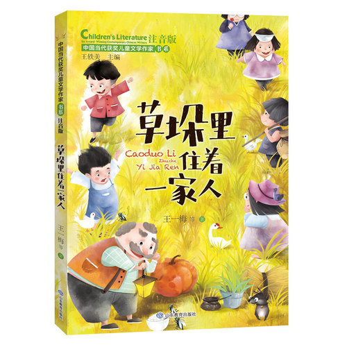 草垛里住着一家人（中国当代获奖儿童文学作家书系）注音版6-8-