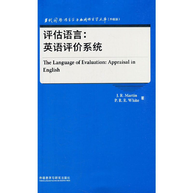 评估语言:英语评价系统(当代国外语言学与应用语言学文库)(升级版)