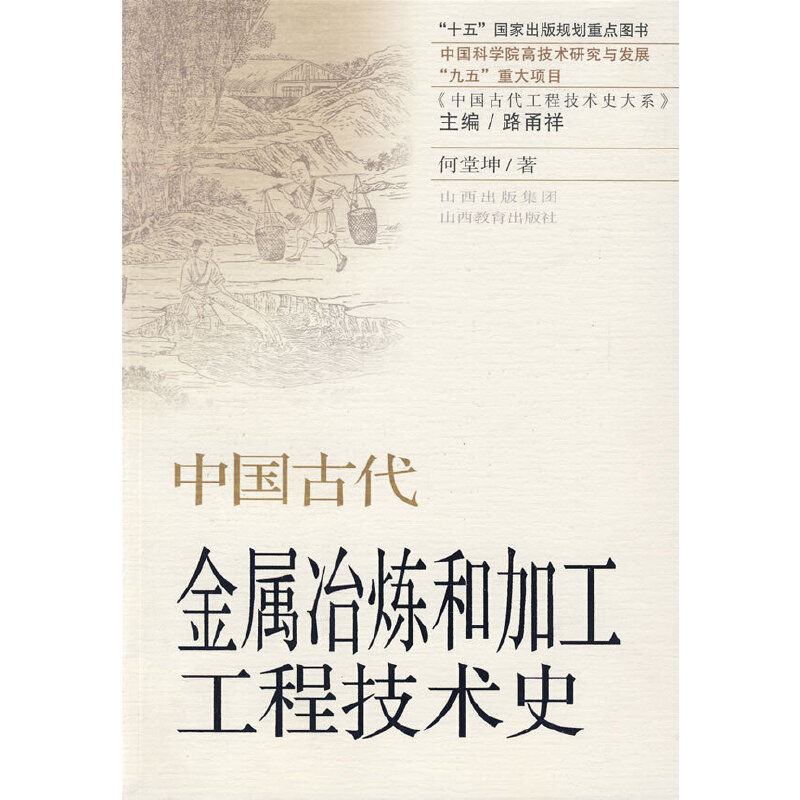 中国古代金属冶练和加工工程技术史