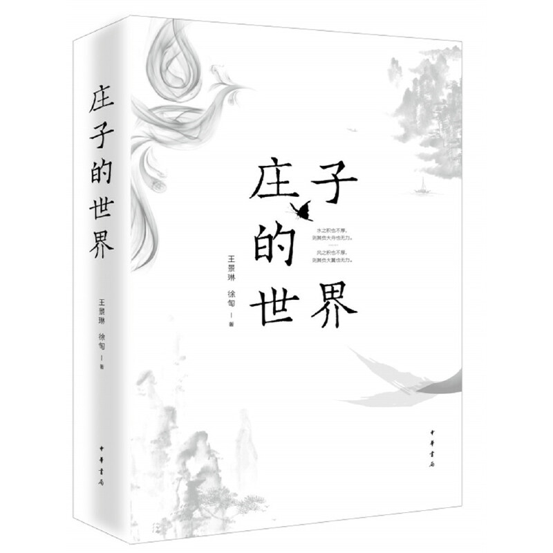 当当网 庄子的世界   2019年度央视中国好书 王景琳 中华书局 正版书籍