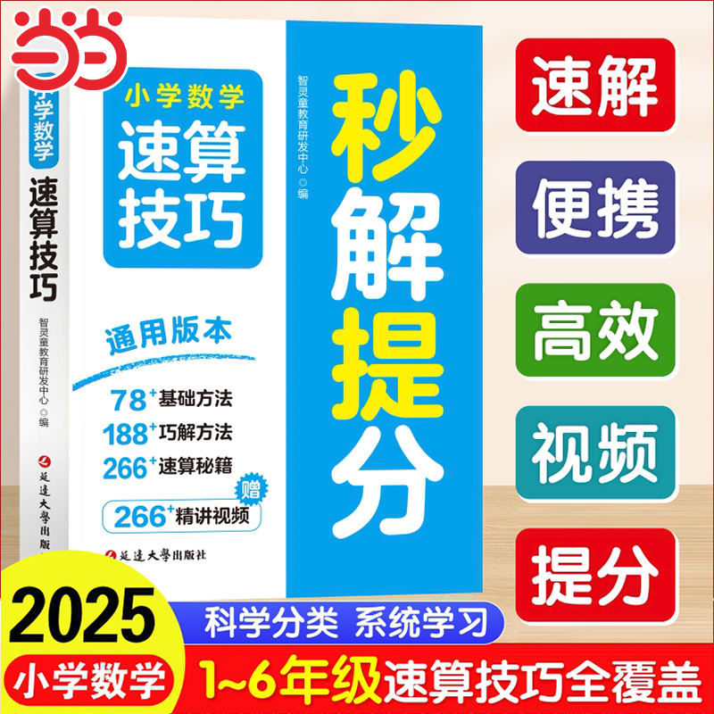 小学数学速算技巧秒解提分 2025新版便携口袋书 1-6年级通用随身带随时学 精讲视频配套系统掌握速算方法提升计算能力