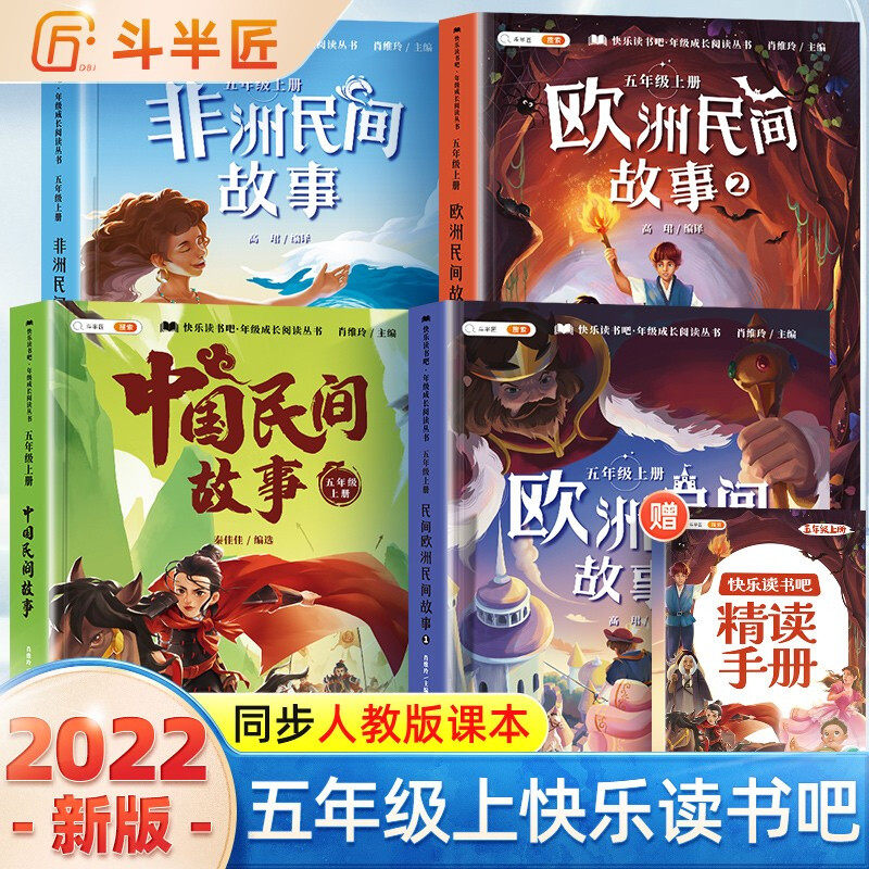 斗半匠 快乐读书吧五年级上册 中国民间故事 欧洲民间故事 非洲民间故事 田螺姑娘 聪明的牧羊人小学统编语文教材配套课外阅读书使用感如何?