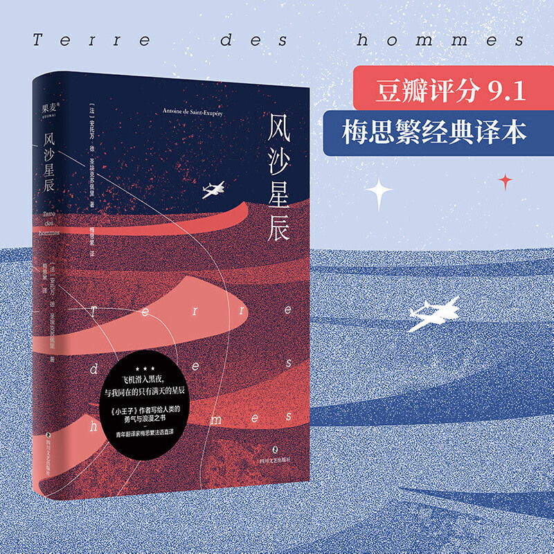 当当网 风沙星辰(《小王子》作者自传式散文集,豆瓣9.1分梅思繁经 安托万·德·圣埃克苏佩里 四川文艺出版社 正版书籍