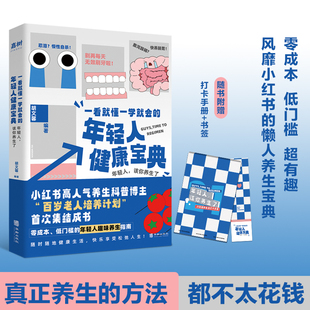 当当网 一看就懂一学就会的年轻人健康宝典（风靡小红书的懒人养生宝典—— 真正养生的方法，其实都不太花钱！） 胡文馨 编