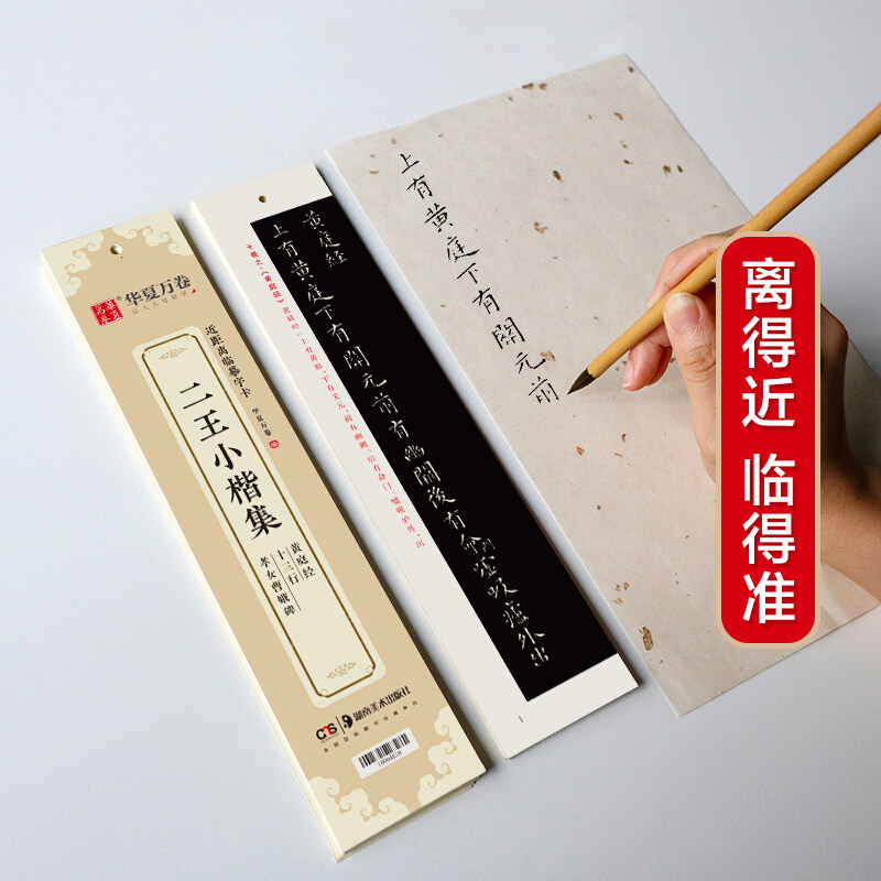 华夏万卷 近距离临摹字卡 二王小楷集黄庭经+十三行+孝女曹娥碑 小楷字帖成人初学者临摹教程楷书练字帖,书籍/杂志/报纸,书法/篆刻/字帖书籍,淘宝优惠券,粉丝福利购,淘宝优惠卷
