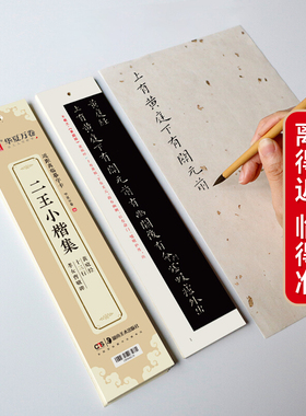 华夏万卷 近距离临摹字卡 二王小楷集黄庭经+十三行+孝女曹娥碑 小楷字帖成人初学者临摹教程楷书练字帖