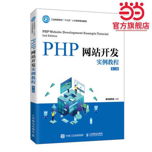 PHP网站开发实例教程（第2版）