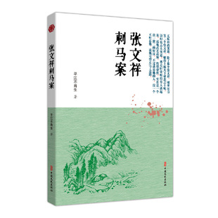 当当网 张文祥刺马案(明清小说书系) 平江不肖生 中国文史出版社 正版书籍