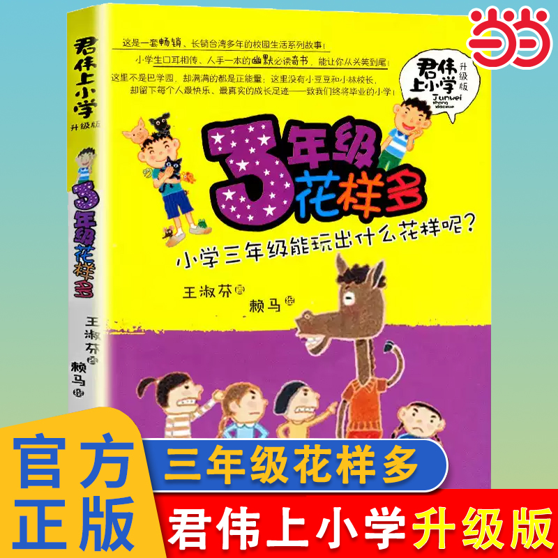 三年级花样多君伟上小学升级版