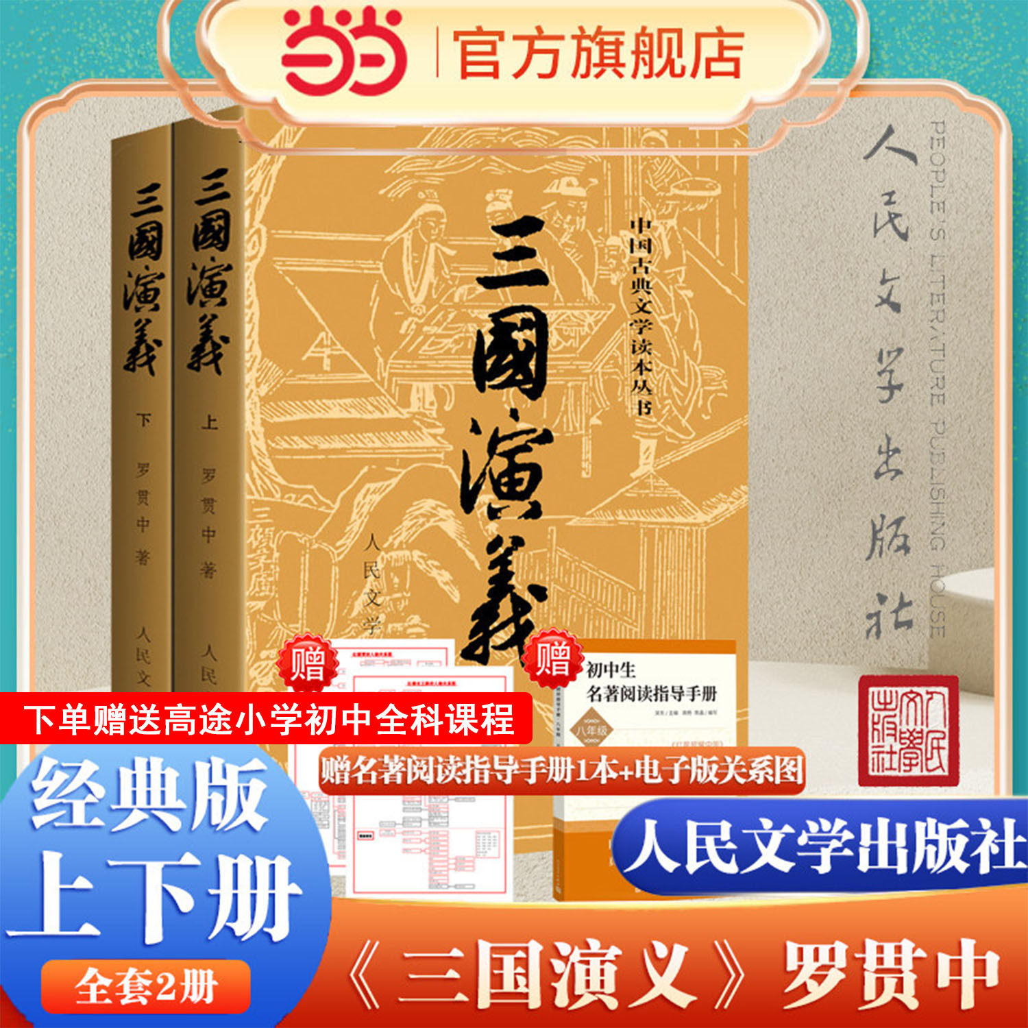 【当当网正版】三国演义上下全2册 罗贯中著 人民文学出版社原著原版未删减四大名著三国青少版世界名著中小学生寒暑假课外阅读书,书籍/杂志/报纸,世界名著,淘宝优惠券,粉丝福利购,淘宝优惠卷