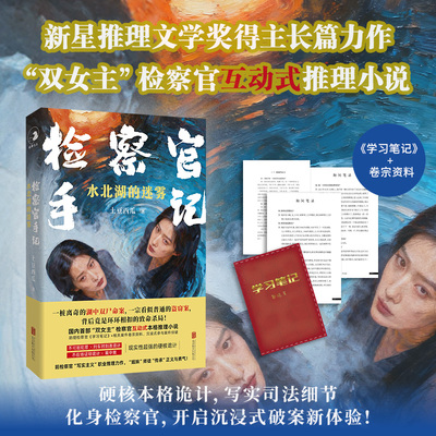 检察官手记 水北湖的迷雾 新星推理奖得主长篇力作 “双女主”检察官互动