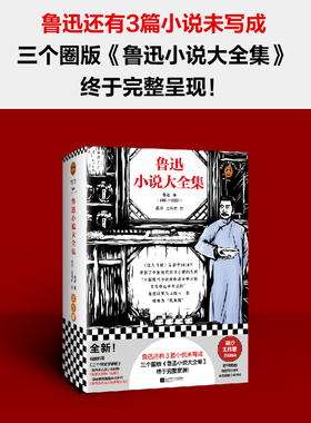 鲁迅小说大全集（鲁迅还有3篇小说未写成，三个圈版《鲁迅小说大全集》终于完整呈现  裘沙王伟君经典插画）（读客三个圈经典文库