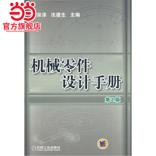 当当网 机械零件设计手册 第2版 吴宗泽 机械工业出版社  正版书籍