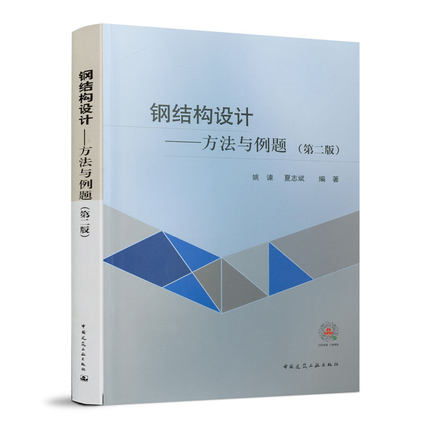 当当网 钢结构设计─方法与例题（第二版） 姚谏 中国建筑工业出版社 正版书籍