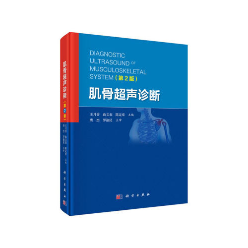 当当网 肌骨超声诊断（第2版） 医学 科学出版社 正版书籍