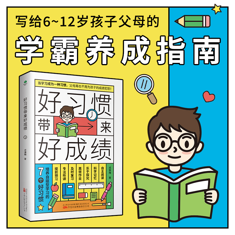 好习惯带来好成绩一本写给6~12岁孩子父母的家庭教育书培养孩子自驱学习力小学阶段养成科学的学习方法改变不良习惯高效学习书籍