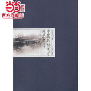 中国园林美学思想史:清代卷.夏咸淳,曹林娣 主编,程维荣 著9787560861005同济大学出版社