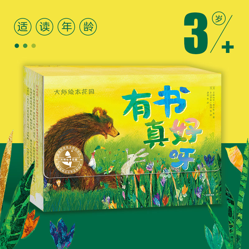 正版包邮 大师绘本花园·有书真好呀 当当网畅销图书籍怎么样,好用不?