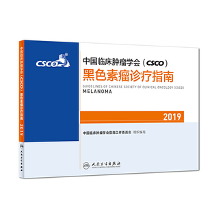 中国临床肿瘤学会(CSCO)黑色素瘤诊疗指南2019