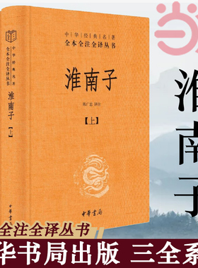 【当当网】淮南子中华经典名著全本全注全译丛书-三全本全2册 陈广忠译注 承上启下的杂家经典包罗万象的绝代奇书 正版书籍