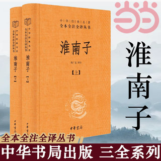 【当当网】淮南子中华经典名著全本全注全译丛书-三全本全2册 陈广忠译注 承上启下的杂家经典包罗万象的绝代奇书 正版书籍