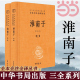 当当网 书籍 杂家经典 承上启下 正版 三全本全2册 淮南子中华经典 名著全本全注全译丛书 陈广忠译注 绝代奇书 包罗万象