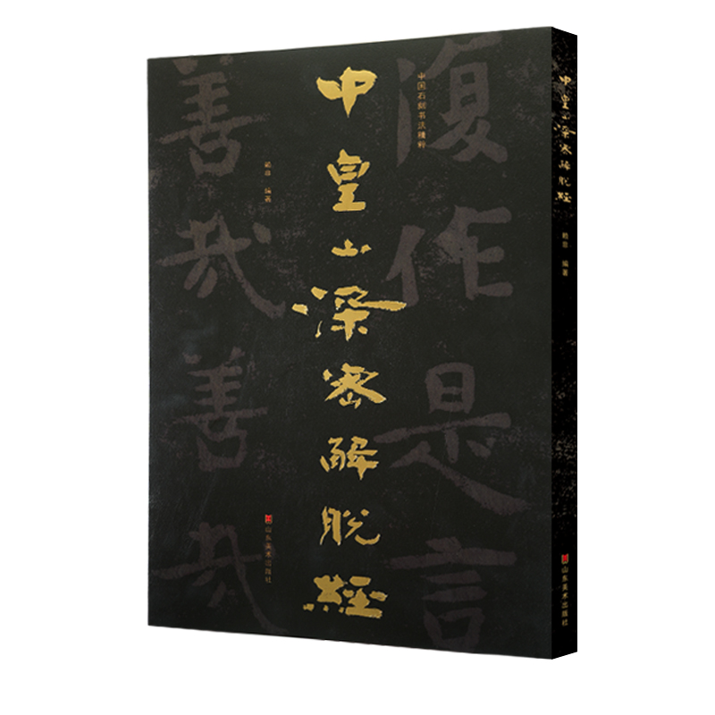 中国石刻书法精粹——中皇山深密解脱经