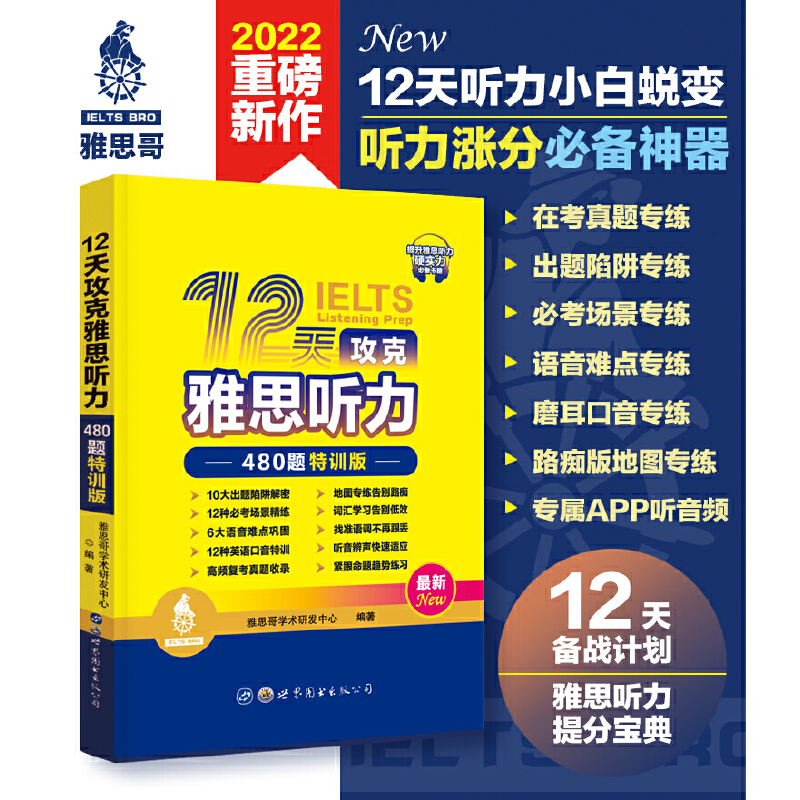 12天攻克雅思听力——480题特训版