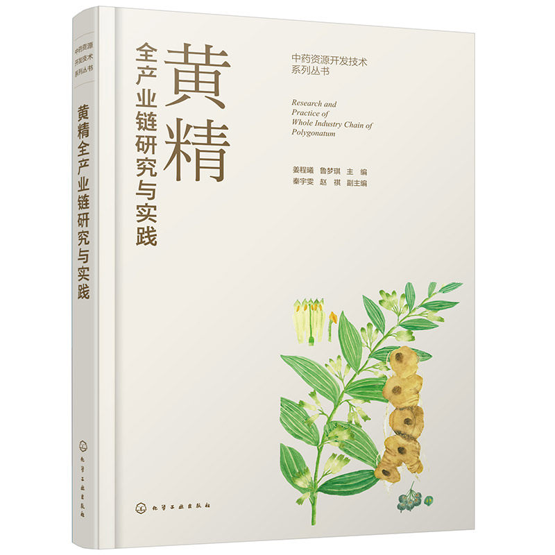 黄精全产业链研究与实践 中药黄精的全产业链研究与应用  黄精的种源鉴定与种植 黄精的加工与产品开发 中药材黄精研究人员参考书