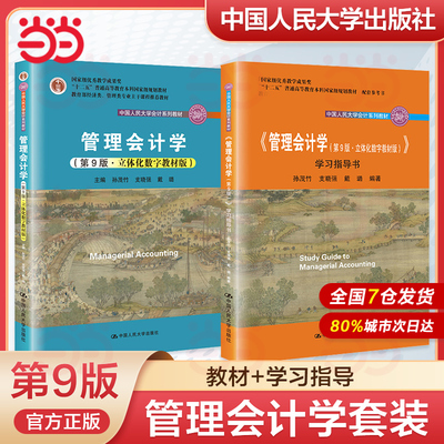 管理会计学 孙茂竹 第9版 教材+学习指导书 中国人民大学出版社 管理会计学教程管理会计学原理管理会计学教材会计专业 考研参考书