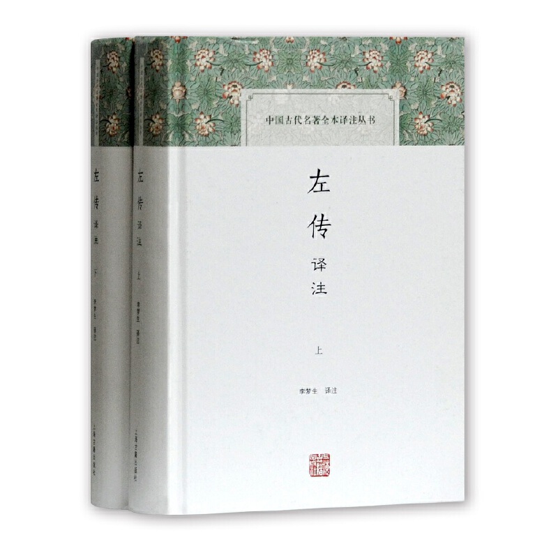 当当网 左传译注(全二册)(中国古代名著全本译注丛书) 李梦生 译注 古籍今注今译/全注全译 上海古籍出版社 正版书籍