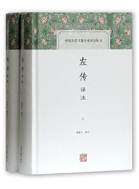 当当网 左传译注(全二册)(中国古代名著全本译注丛书) 李梦生 译注 古籍今注今译/全注全译 上海古籍出版社 正版书籍