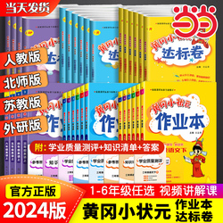 2024春黄冈小状元达标卷语文+数学小学