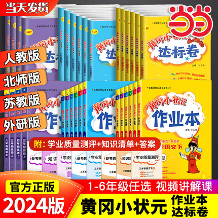 当当网2024春新版黄冈小状元作业本达标卷一年级二年级三四五六年级人教版北师全套语文数学英语小学同步练习试卷测试卷必刷天天练