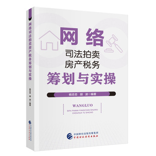 网络司法拍卖房产税务筹划与实操.杨志忠，胡波9787522330303