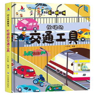 当当网正版童书 忙碌的交通工具精装儿童3D立体翻翻书宝宝益智早教撕不烂科普玩具书幼儿认知小百科