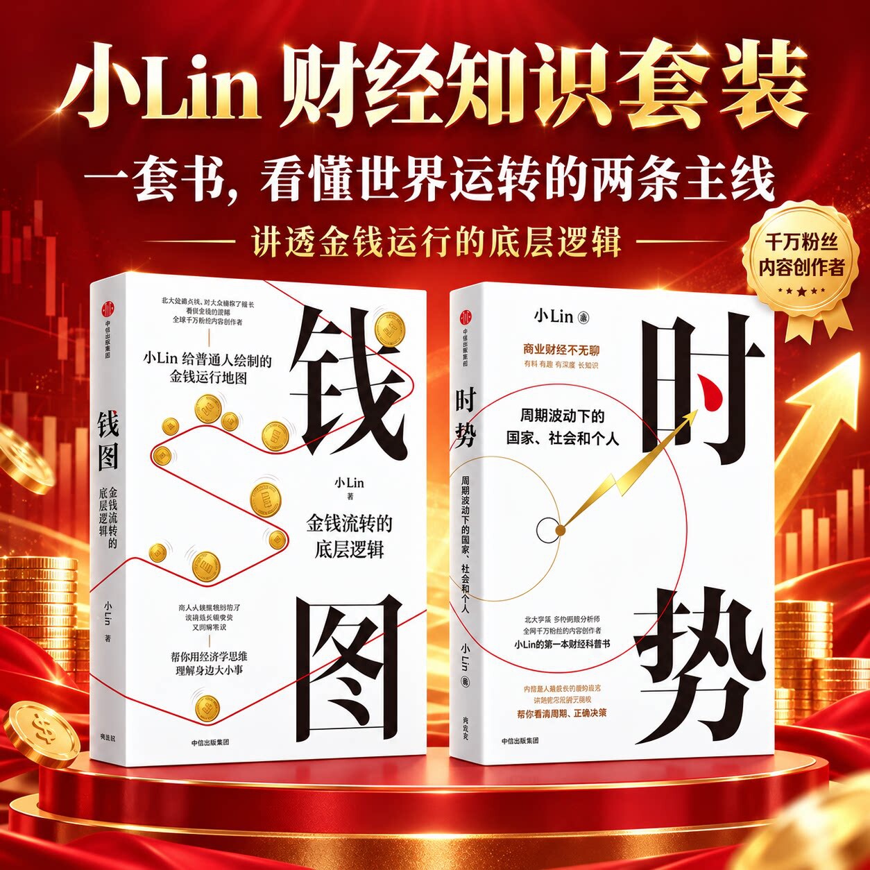 当当网 钱图+时势 小Lin 套装2册 第一/本财经科普书 周期波动下的国家社会和个人钱图：金钱流转的底层逻辑 中信出版