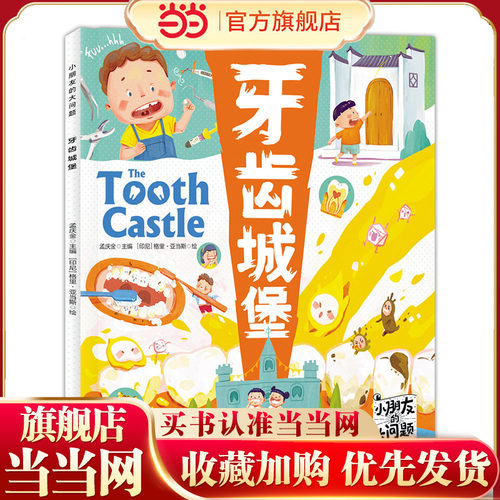 牙齿城堡 小朋友的大问题桥梁书 彩图绘本珍藏版