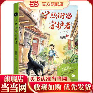 宁熙街的守护者（顾鹰原创奇幻治愈童话）