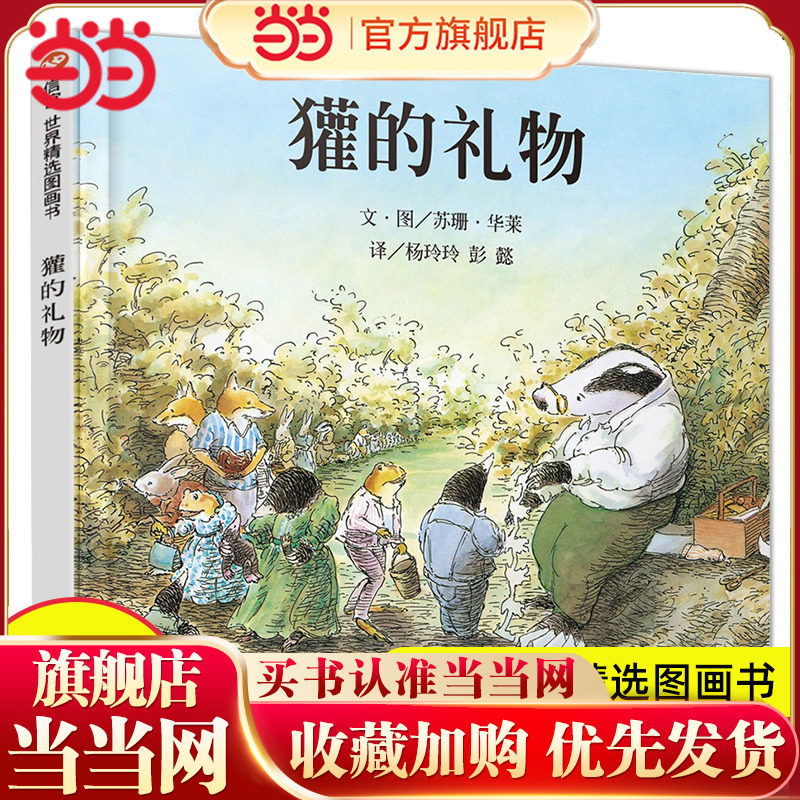 当当网正版童书 獾的礼物精装硬壳绘本0-1-2-3-4-6岁幼儿启蒙绘本儿童早教故事读物幼儿园宝宝小中大班课外书亲子阅读书籍非注音版