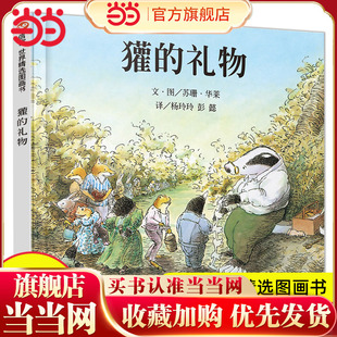 礼物精装 硬壳绘本0 6岁幼儿启蒙绘本儿童早教故事读物幼儿园宝宝小中大班推荐 童书 课外书亲子阅读书籍非注音 獾 当当网正版