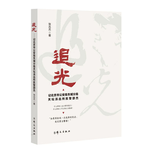 追光——记北京市公安局东城分局天坛派出所民警邵杰