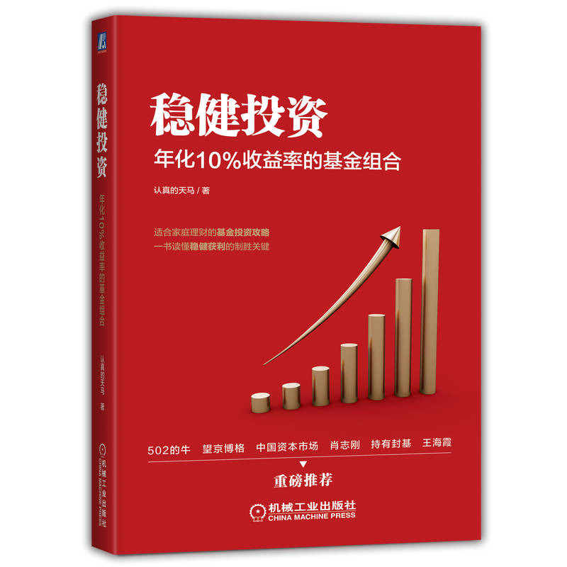 当当网 稳健投资：年化10%收益率的基金组合 正版书籍